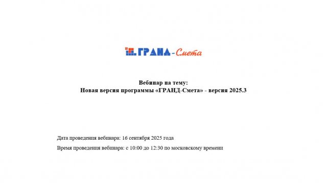 Новая версия программы «ГРАНД-Смета» - версия 2025.3