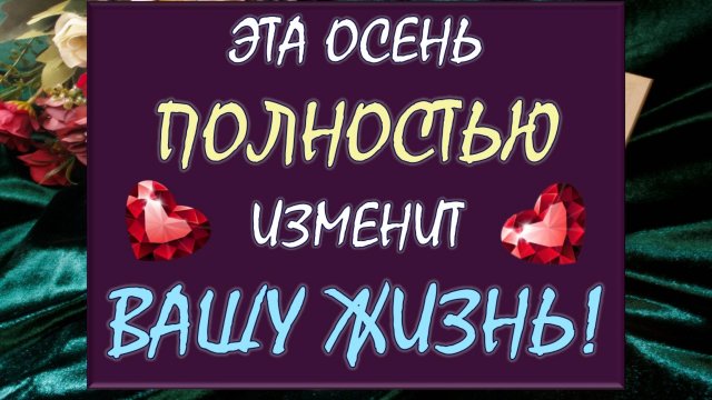⚡ ВСЁ ИЗМЕНИТСЯ ОЧЕНЬ СКОРО! 💥 ЭТА ОСЕНЬ КАРДИНАЛЬНО ИЗМЕНИТ ВАШУ ЖИЗНЬ 🙏