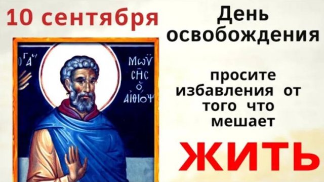 10 сентября день Моисея Мурина. Не тратьте деньги, если они последние.