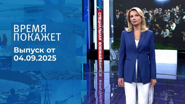Время покажет. Часть 1. Выпуск от 04.09.2025
