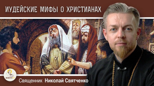 АПОЛОГЕТИКА #3. Иустин Философ и иудейские мифы о христианах. Священник Николай Святченко