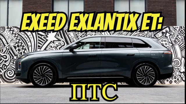 Exeed Exlantix ET: разбираем технические характеристики прогрессивного кроссовера