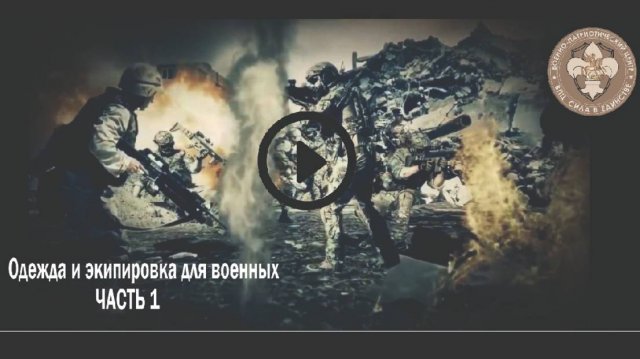 Одежда и экипировка для военных: Выбор и обзор Часть 1