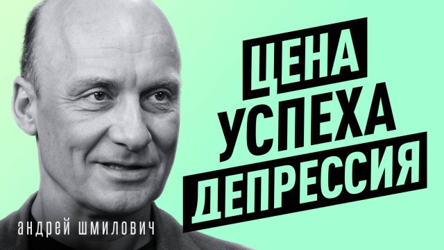 Можно быть психически ЗДОРОВЫМ, НО НЕСЧАСТНЫМ? | Психиатр Андрей Шмилович