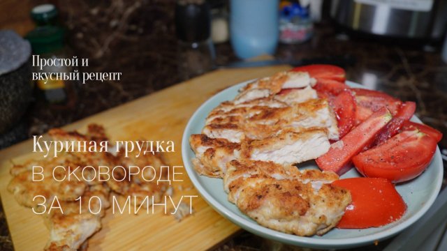 Куриная грудка на сковороде за 10 минут!Простой и вкусный #рецепт