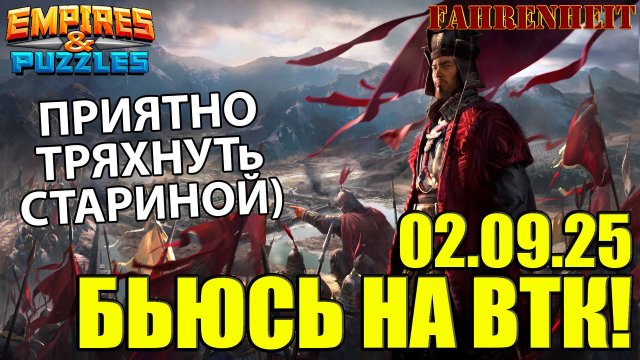 БИТВЫ ВТК: МОМЕНТ, КОГДА ВТК НАЧИНАЕТ НРАВИТСЯ БОЛЬШЕ ОБЫЧНЫХ ВОЙН) Empires & Puzzles