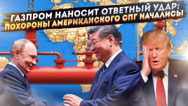 Кошмар для Запада стал реальностью: «Сила Сибири – 2» окончательно хоронит санкционную политику ЕС.