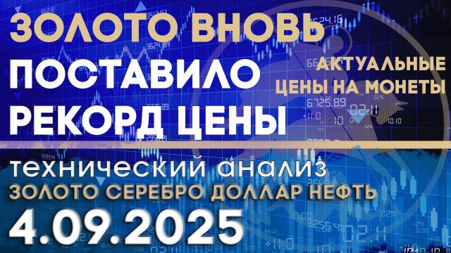 Анализ рынка золота, серебра, нефти и доллара 04 сентября 2025 г
