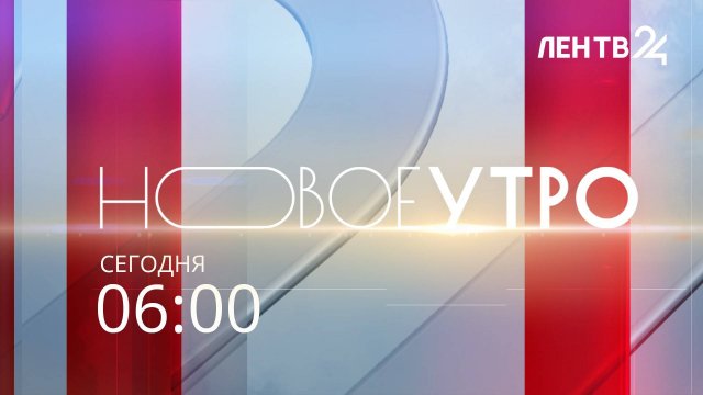 Новое утро /// информационный канал // четверг, 04 сентября