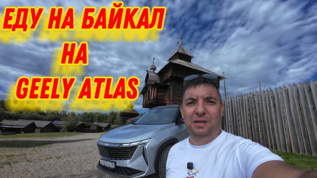 Обзор дилерского Geely Atlas после 2 месяцев владения. Еду на Байкал
