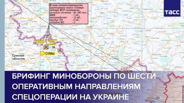 Брифинг Минобороны по шести оперативным направлениям спецоперации на Украине