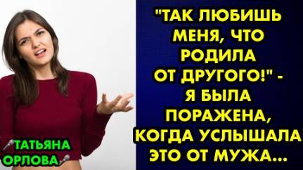 -Так любишь меня, что родила от другого, - я была поражена, когда услышала это от мужа...