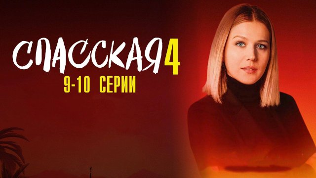 Спасская 4 сезон 9-10 серия сериал Мелодрама Детектив 2025 Россия 1