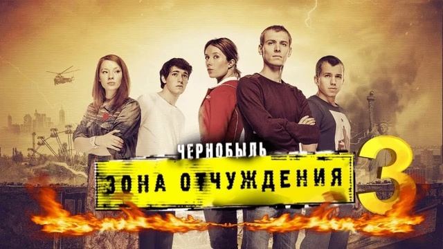 Сериал "Чернобыль: Зона отчуждения." Финал...