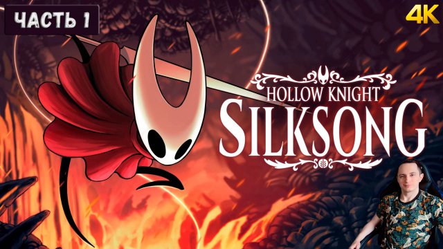 Прохождение новинки Hollow Knight: Silksong ! Часть 1. #RTX4080SUPER #Silksong