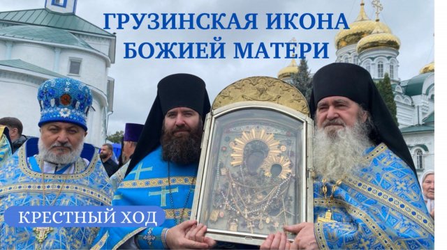 ☦️ Крестный ход у стен монастыря с «Грузинской» иконой Божией Матери