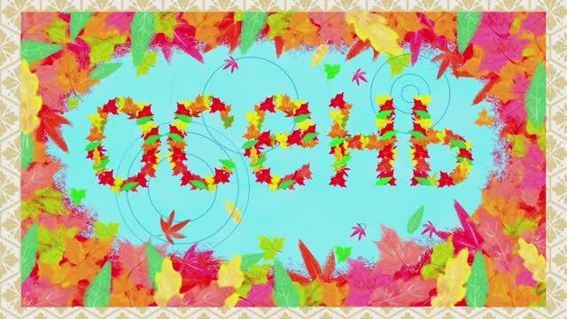 Караоке для детей/песенка про осень/поем с детьми