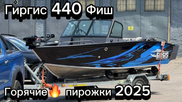 Гиргис 440 Фиш. Обзор шикарной лодки