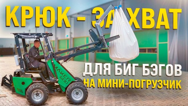 Крюк захват для биг-бэгов на мини погрузчик MAKER - 600