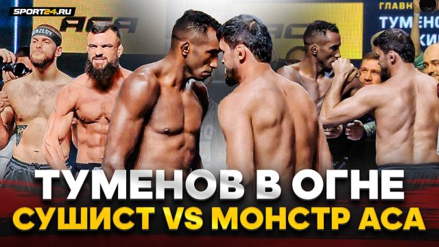 СЦЕПИЛИСЬ НА БИТВЕ ВЗГЛЯДОВ: Туменов VS Круз, СУШИСТ vs МОНСТР ИЗ ACA