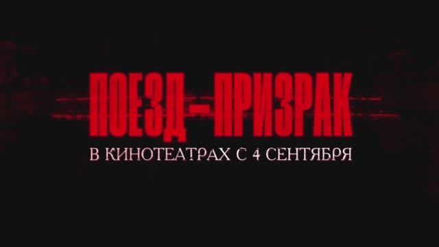 Трейлер фильма «Поезд-призрак» (2025)