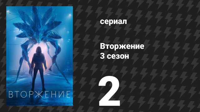 Вторжение 3 сезон 2 серия «Сообщение» (сериал, 2023)