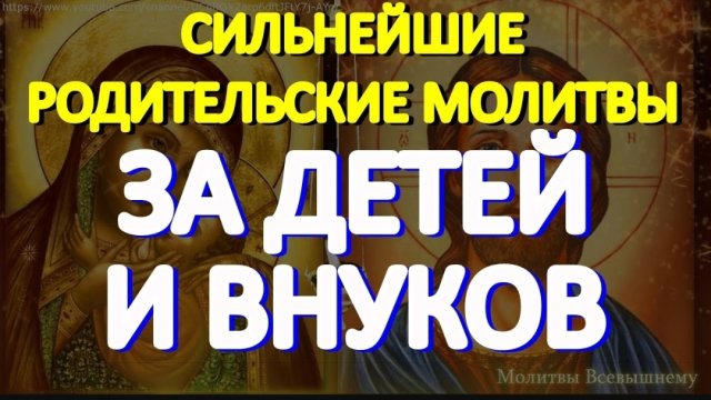🙏Самые сильные родительские молитвы помогут детям и внукам в жизни, улучшат их судьбу ☦️