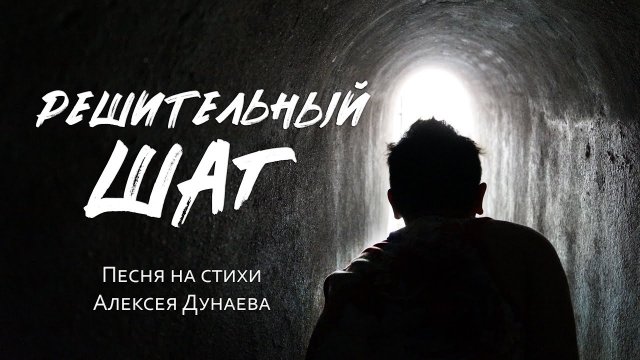 Песня «Решительный шаг» — Шаг, который меняет судьбу навсегда.