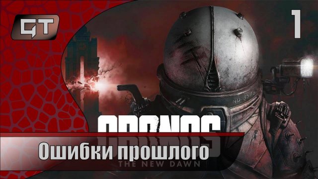 Ошибки прошлого//Cronos The New Dawn//#1