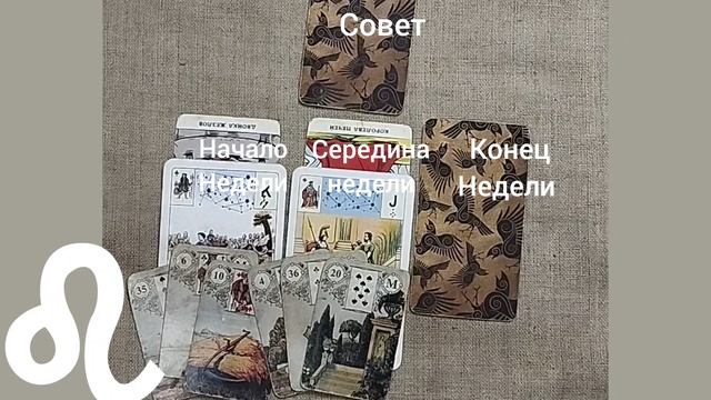 ЛЕВ ♌ Таро-прогноз на неделю с 8 по 14 сентября