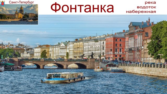 Санкт-Петербург, прогулка по Фонтанке, 03.09.2025г.