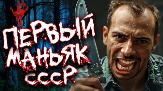 Первый сеkсуальный маньяк в СССР - 'Ночной Демон' Дело Александра Берлизова. Тру Крайм истории