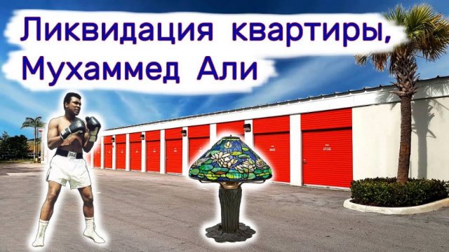 Ликвидация квартиры, находка в черном ящике, неожиданно.