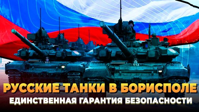 Русские танки в Борисполе - Гарантия безопасности
