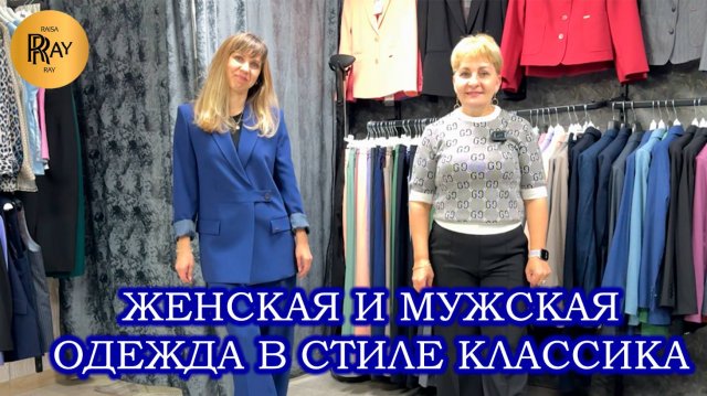 ЖЕНСКАЯ И МУЖСКАЯ КОЛЛЕКЦИЯ🔥 СТИЛЬ КЛАССИКА🎀 ПРОИЗВОДСТВО БЕЛАРУСЬ И ТУРЦИЯ✨ Ул. Уральская 12/21