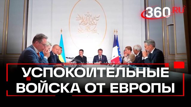 Кто согласится воевать за Украину и что стоит за решением ЕС о военном контингенте