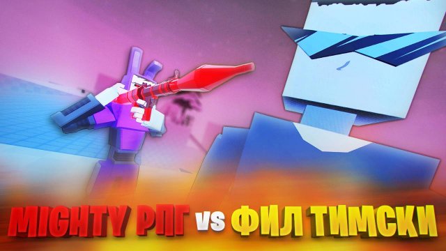 MIGHTY РПГ против ФИЛА ТИМСКИ в ГОРЕ БОКС 16.0
