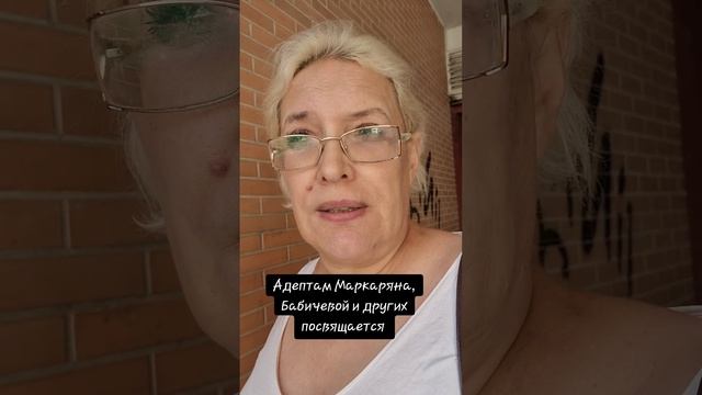 Адептам Маркаряна, Бабичевой и других посвящается