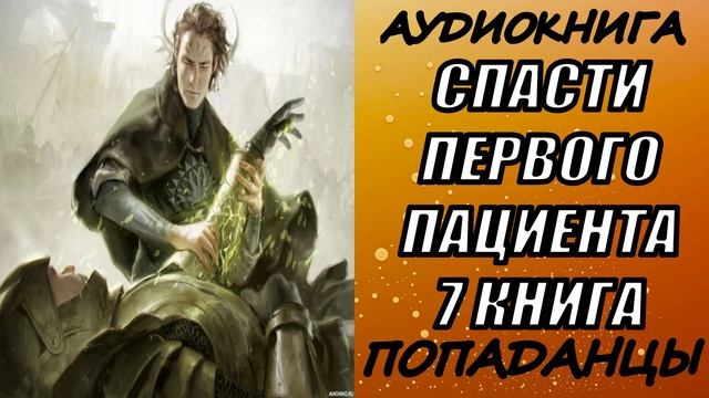 АУДИОКНИГА. ПОПАДАНЦЫ "СПАСТИ ПЕРВОГО ПАЦИЕНТА 7" 7 КНИГА