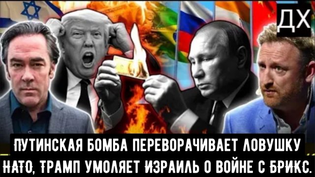 Путинская бомба переворачивает ловушку НАТО, Трамп умоляет Израиль о войне с БРИКС |