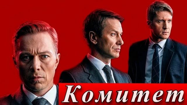 Сериал "КОМИТЕТ" 1-я серия