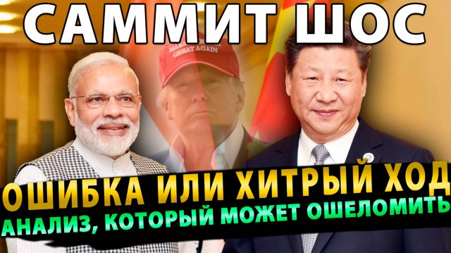 ФАТАЛЬНАЯ ОШИБКА или ХИТРЫЙ ХОД? Саммит ШОС - Анализ, который может ошеломить!
