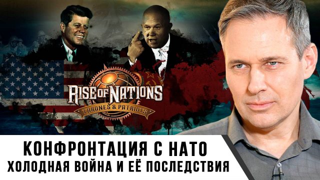 Александр Артамонов | Конфронтация с НАТО. Холодная война и её последствия