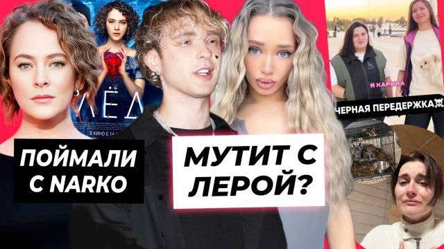 Крид мутит с танцовщицей? / Аглая Тарасова сядет в тюрьму / Блогеры пострадали от черной передержки