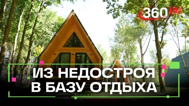 Вторая жизнь для заброшенного комплекса в Домодедове - новая база отдыха