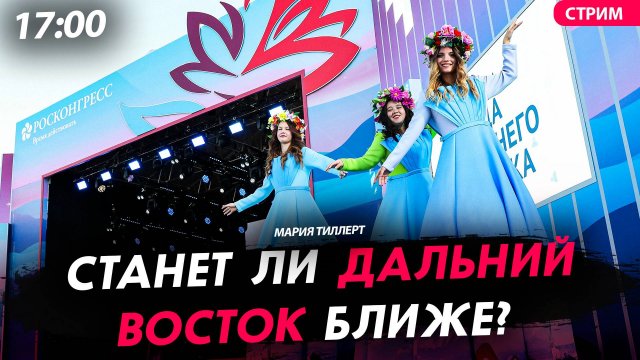 Станет ли Дальний Восток ближе? [Мария Тиллерт. СТРИМ]