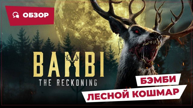Бэмби: Лесной кошмар (Bambi: The Reckoning, 2025) || Страшное кино || Обзор