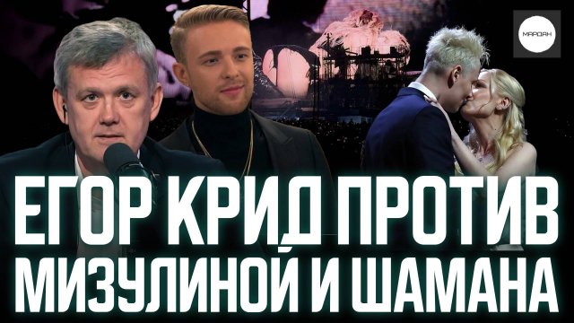 ЕГОР КРИД ПРОТИВ МИЗУЛИНОЙ И ШАМАНА