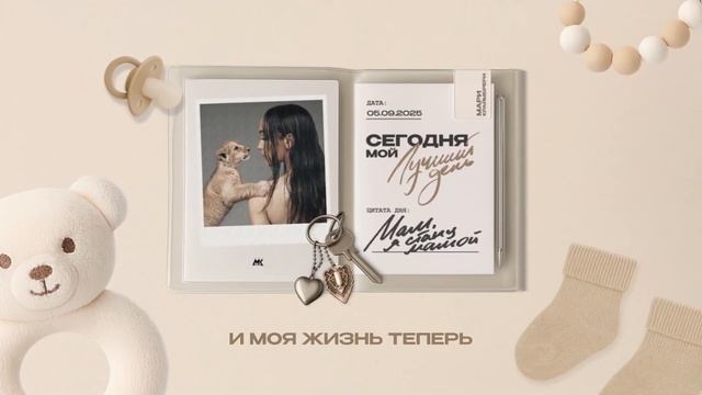 Мари Краймбрери – Мам, я стану мамой (Official audio)