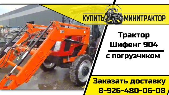 Обзор трактора Шифенг 904 с ЧФП